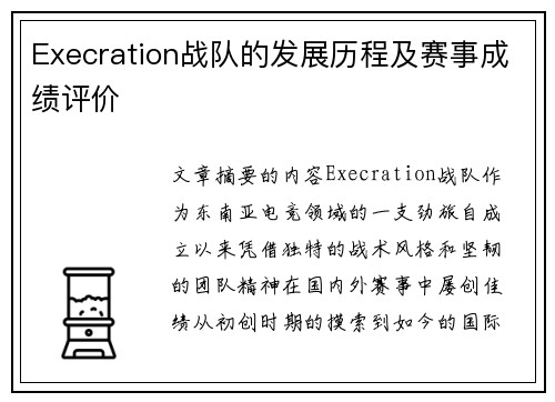 Execration战队的发展历程及赛事成绩评价