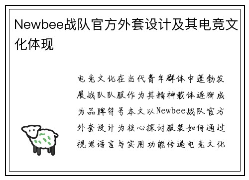 Newbee战队官方外套设计及其电竞文化体现