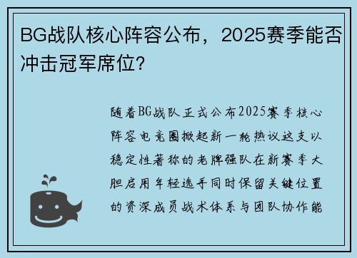 BG战队核心阵容公布，2025赛季能否冲击冠军席位？