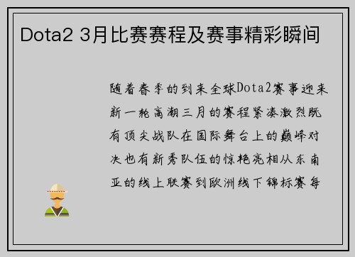 Dota2 3月比赛赛程及赛事精彩瞬间