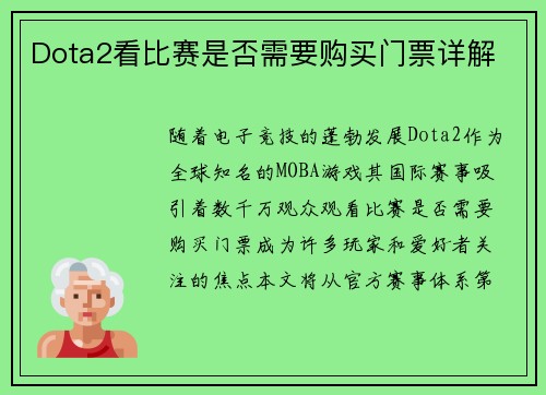 Dota2看比赛是否需要购买门票详解
