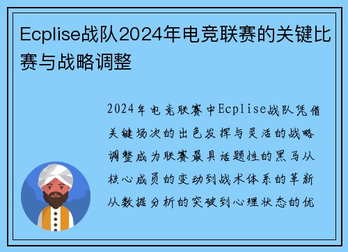 Ecplise战队2024年电竞联赛的关键比赛与战略调整