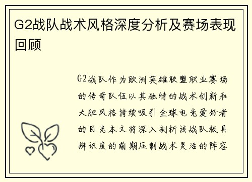 G2战队战术风格深度分析及赛场表现回顾