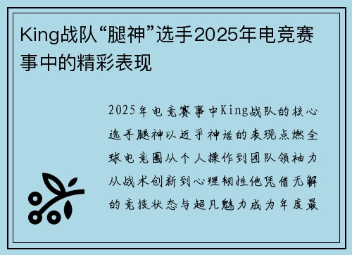 King战队“腿神”选手2025年电竞赛事中的精彩表现