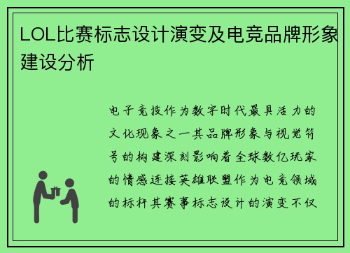 LOL比赛标志设计演变及电竞品牌形象建设分析