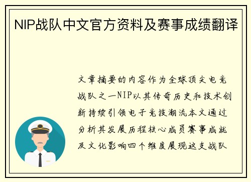 NIP战队中文官方资料及赛事成绩翻译