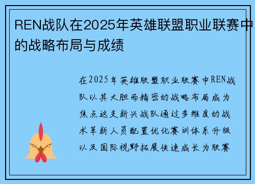 REN战队在2025年英雄联盟职业联赛中的战略布局与成绩