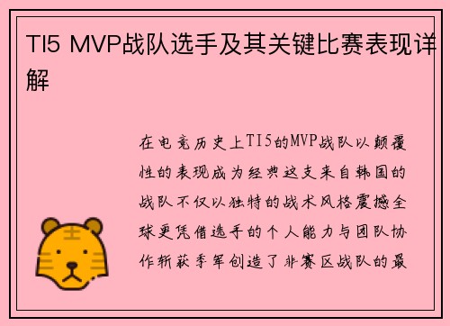 TI5 MVP战队选手及其关键比赛表现详解