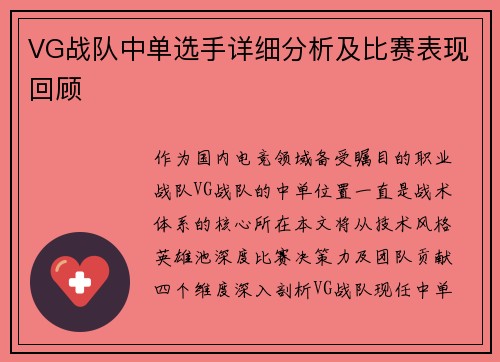 VG战队中单选手详细分析及比赛表现回顾
