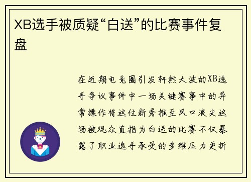 XB选手被质疑“白送”的比赛事件复盘