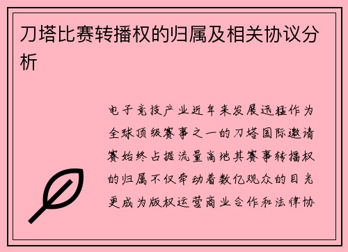 刀塔比赛转播权的归属及相关协议分析