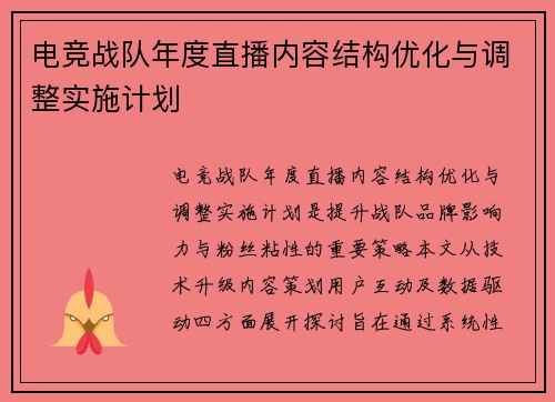 电竞战队年度直播内容结构优化与调整实施计划