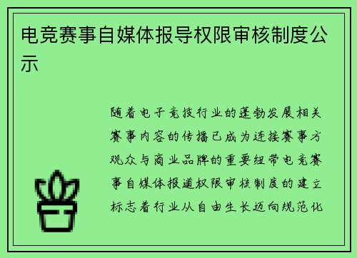电竞赛事自媒体报导权限审核制度公示