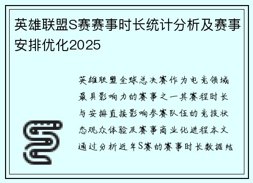 英雄联盟S赛赛事时长统计分析及赛事安排优化2025