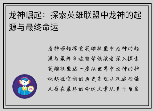龙神崛起：探索英雄联盟中龙神的起源与最终命运