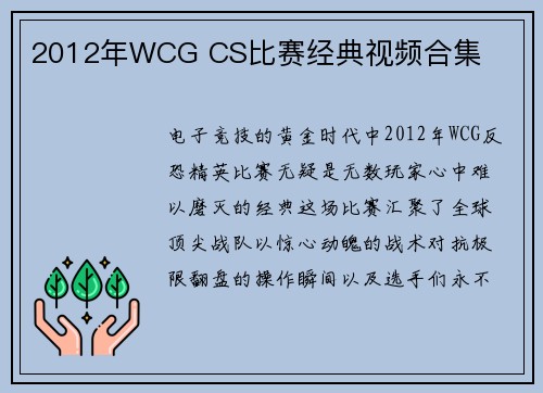 2012年WCG CS比赛经典视频合集