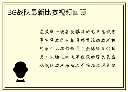 BG战队最新比赛视频回顾