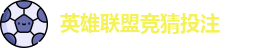 英雄联盟竞猜